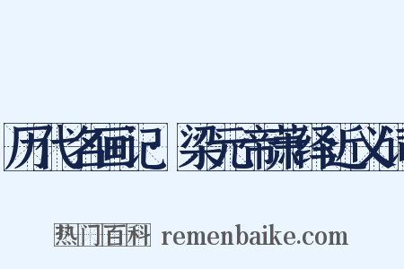 历代名画记·梁元帝萧绎近义词是什么意思的图片